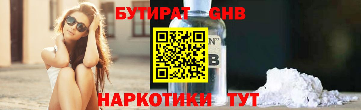 БУТИРАТ  Вход с VPN  Прохладный  БУТИРАТ GHB 
